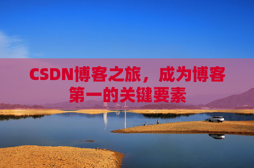 CSDN博客之旅,成为博客第一的关键要素