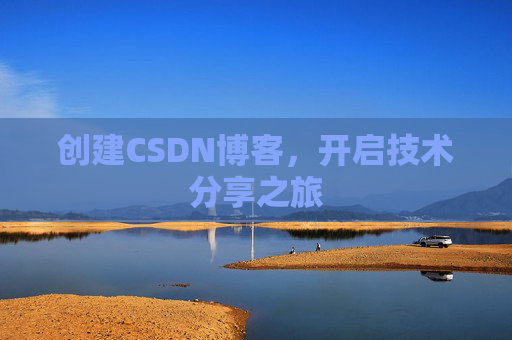 创建CSDN博客,开启技术分享之旅